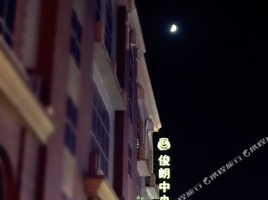 哈尔滨俊朗中央酒店店