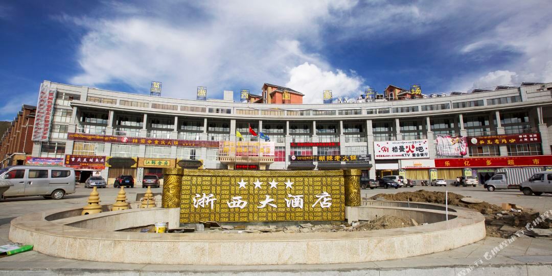 浙西国际酒店
