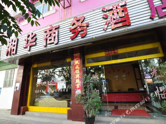湘华晌午酒店