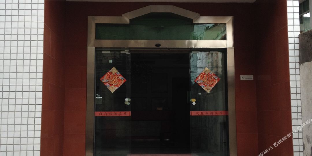 周宁汉亭旅游宾馆