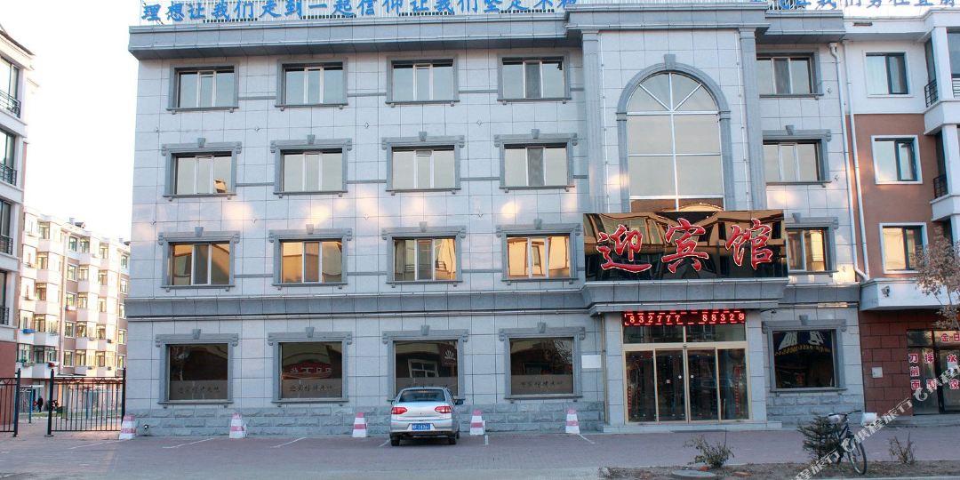 迎旅馆