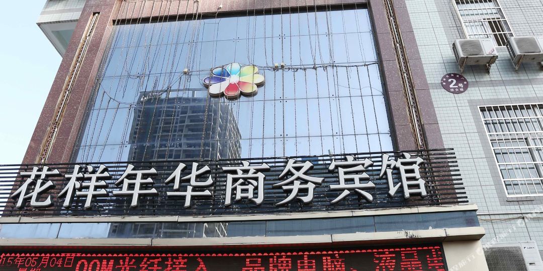 花样嘉年商务宾馆