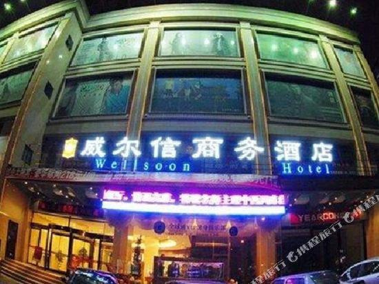 威尔兴商务酒店