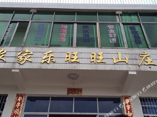 衡阳南岳农家乐旺旺农庄