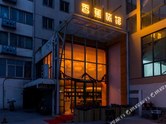 新乡香蕉库旅馆