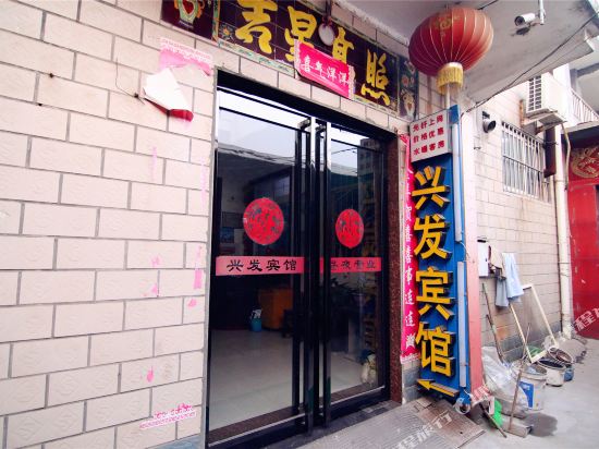 兴发旅馆(茹岗北三巷)