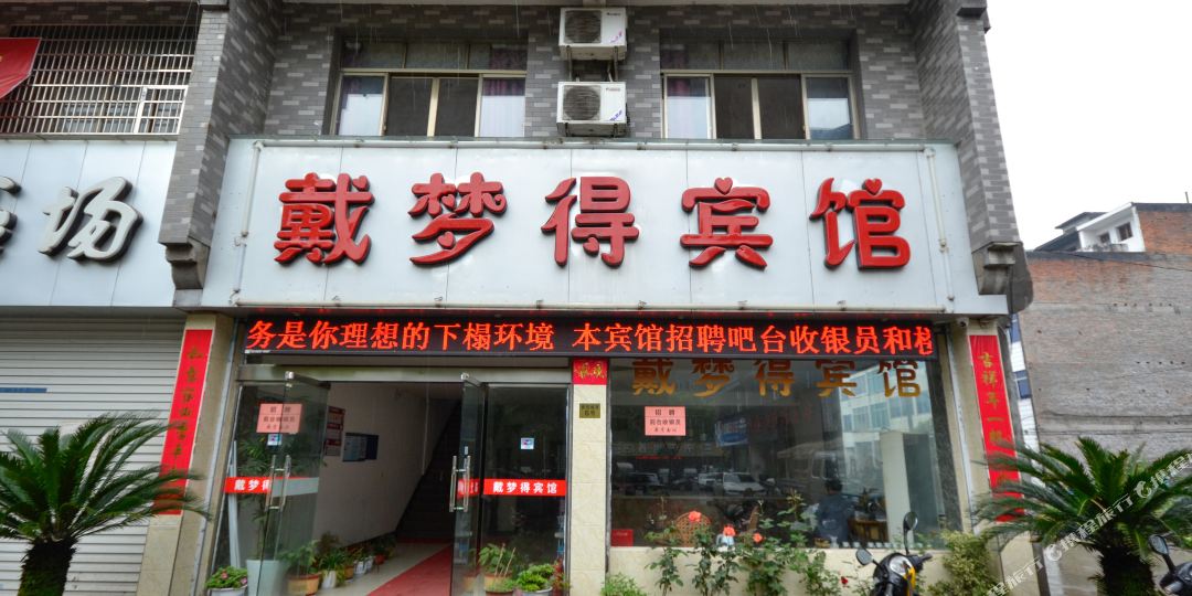 仙局北戴梦得宾馆