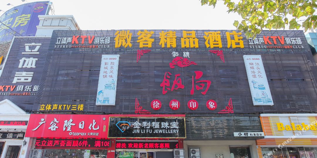 微客饰品酒店(连云港步行街苏宁广场店)