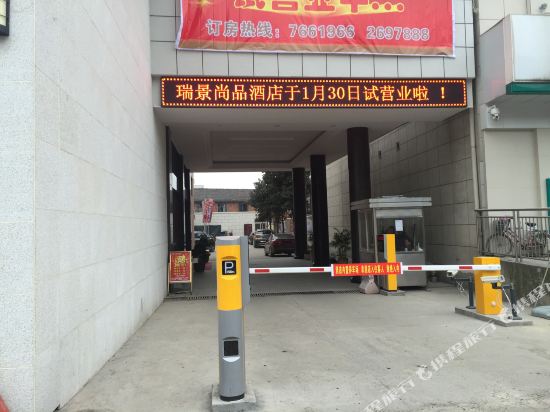 常德瑞景尚品酒店