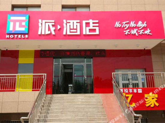 泰酒店(阿拉尔客运站店)