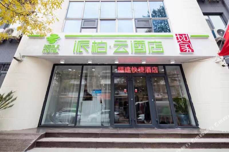 如家派柏云大酒(天津福建路下瓦房地铁站店)