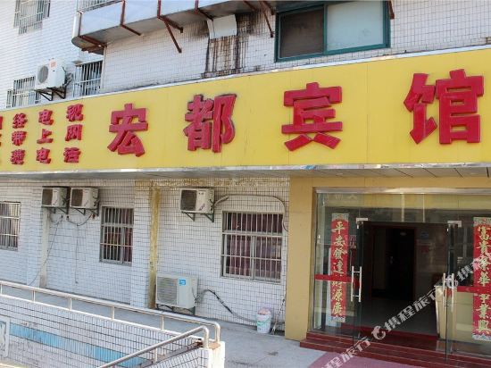 鸿都宾馆(解放南路店)