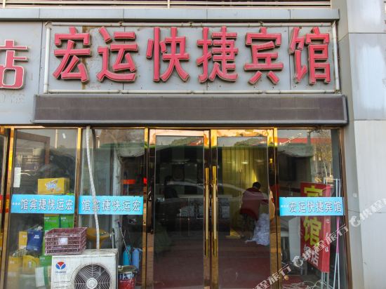 南京宏运快捷旅馆