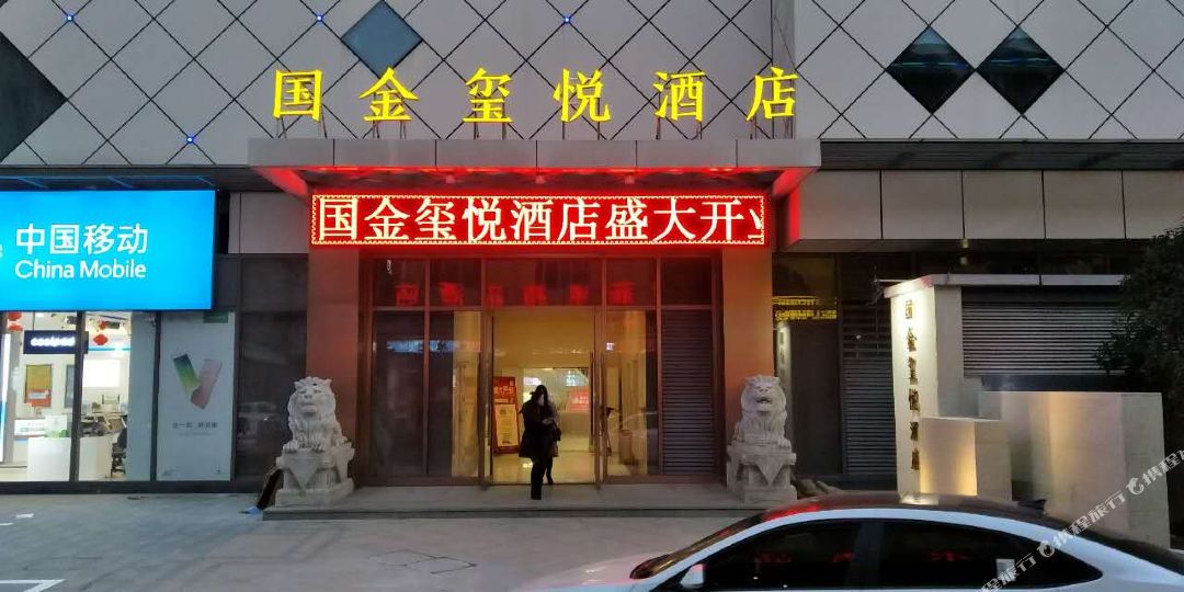 国金悦酒店酒店