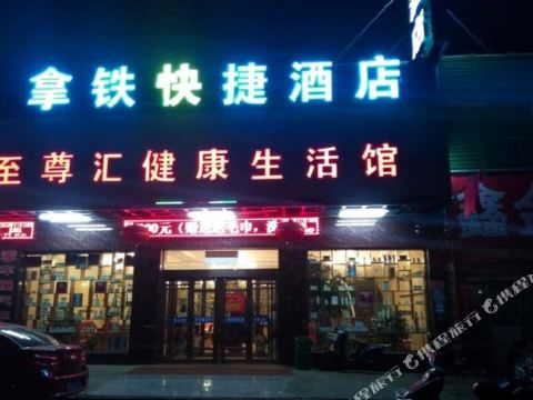 拿铁快杰酒店