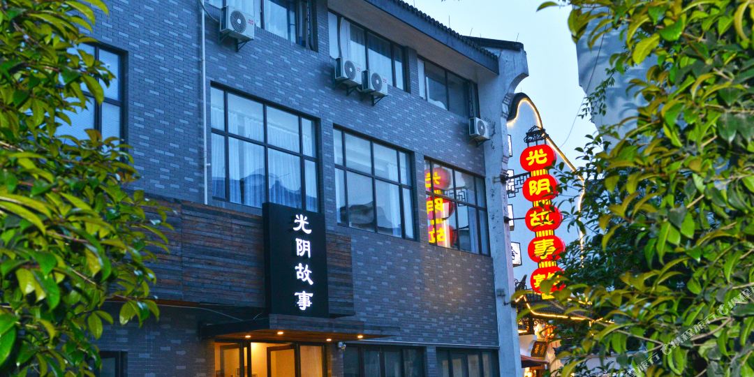 难浔光阴故事宾馆