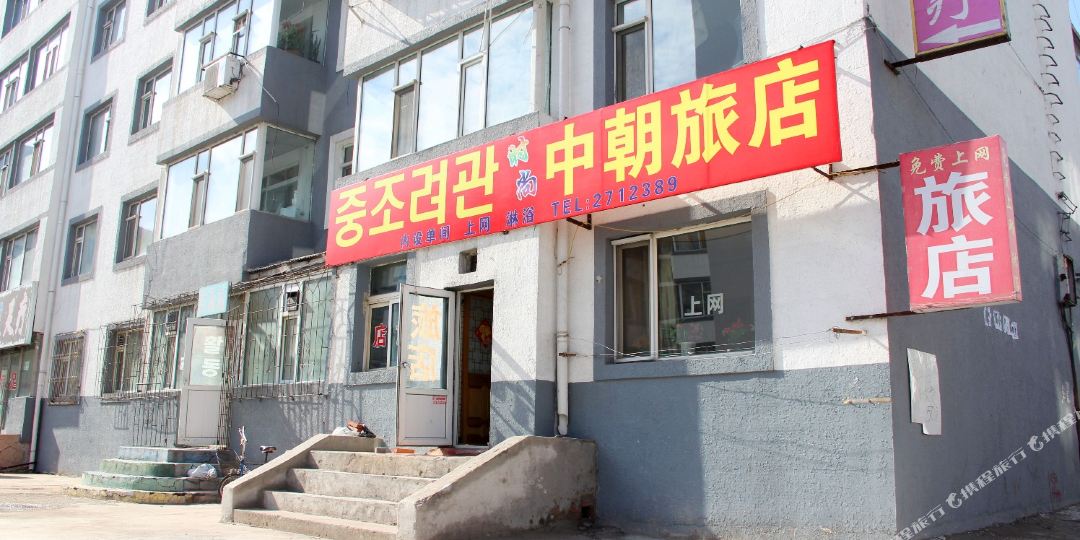 延吉朝中旅店
