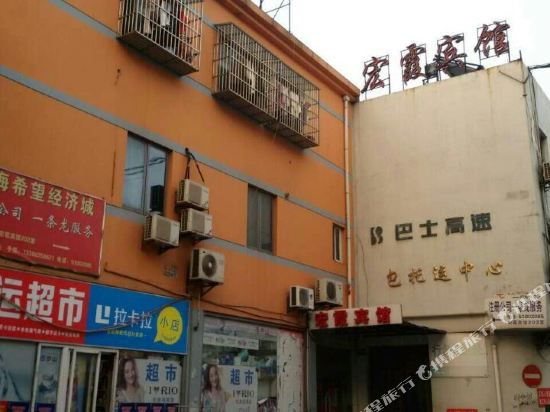 宏霞宾馆(上海沪太路中山北路地铁站店)