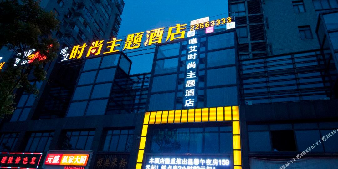唯艾主题酒店(株洲天元区中心医院店)