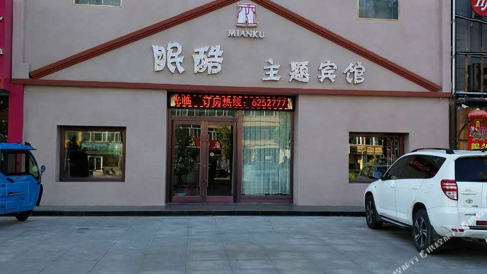 眠酷主题病管