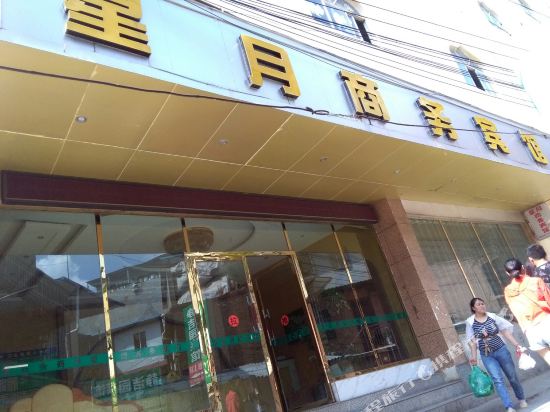 威宁欣愉旅馆