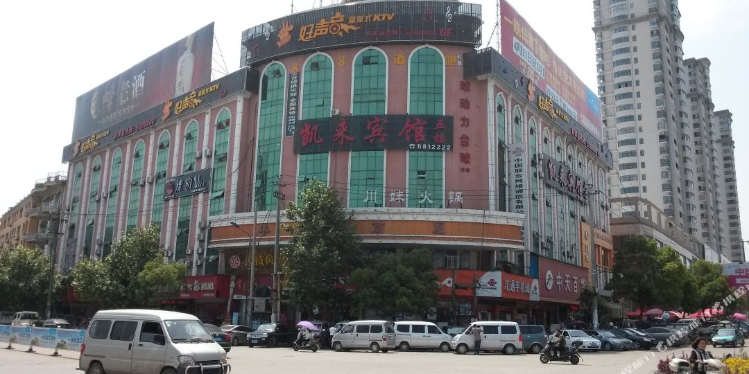 弋阳凯来宾馆