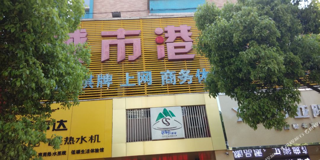 抚商城市港湾商务宾馆(玉茗大道店)