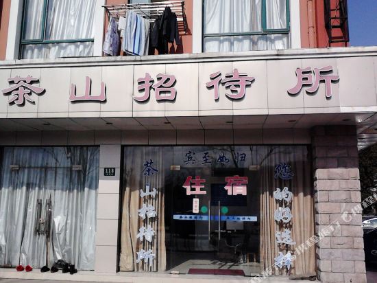 上海茶山招待所