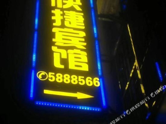 东山尚诚快捷宾馆