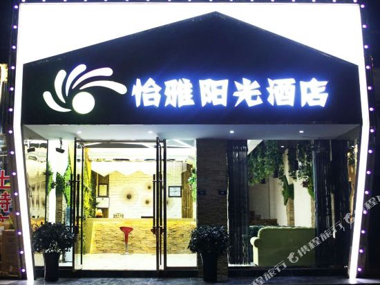 怡雅丽阳光酒店(剑门大道店)