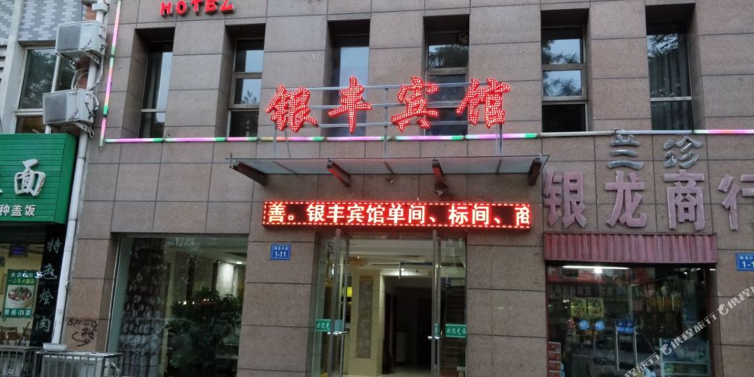 银丰湾宾馆(文明北路)