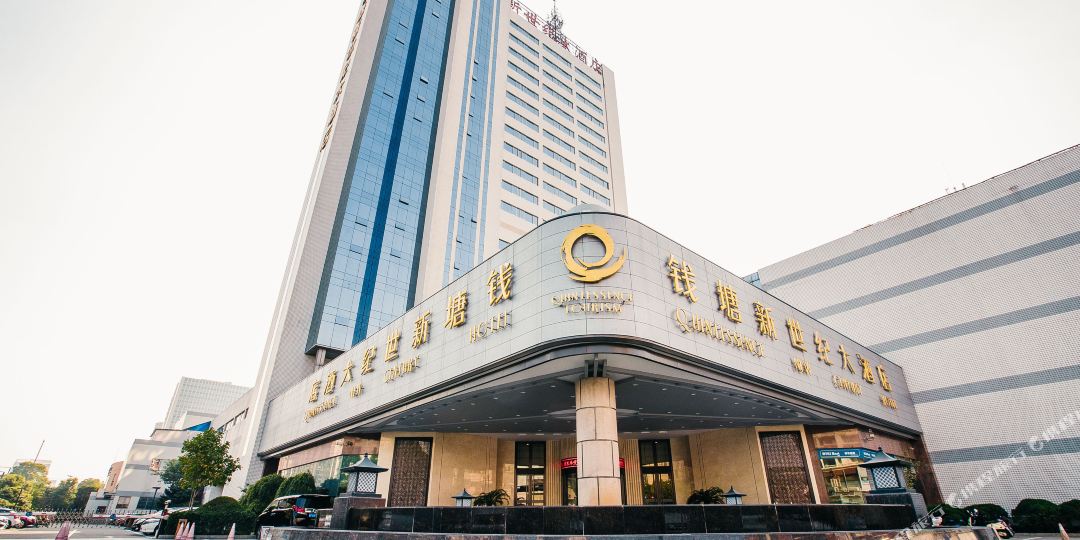 钱塘新世纪酒店