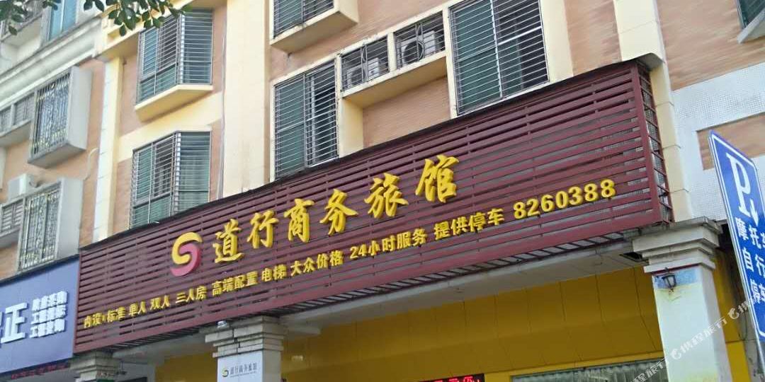 道行商务宾馆