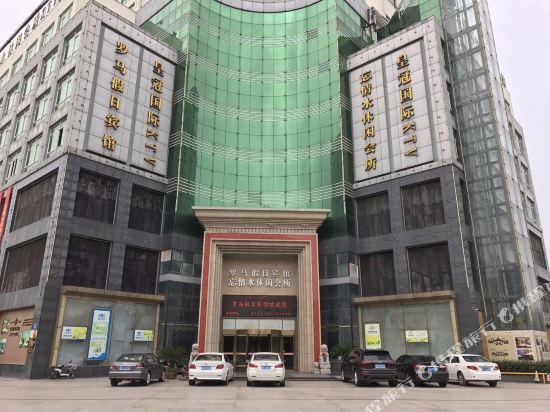 罗马假日酒宾馆(镇南路店)