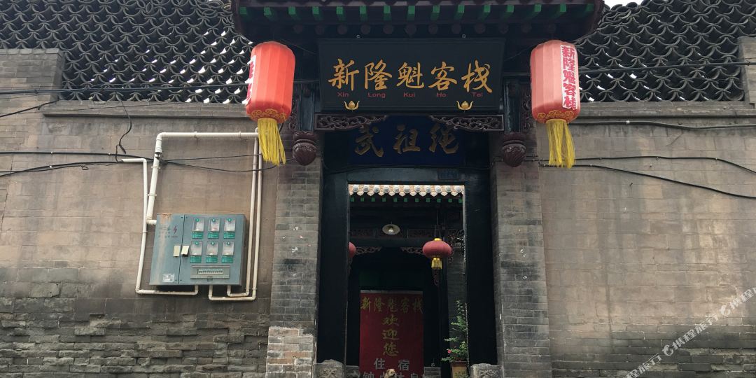 平遥新隆魁客栈