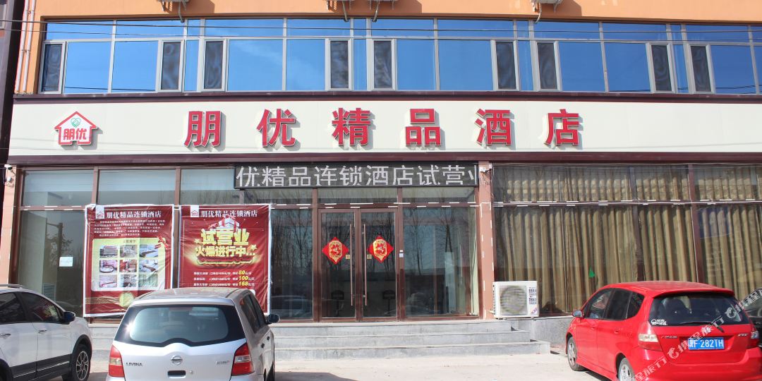 涿州朋优精品酒店