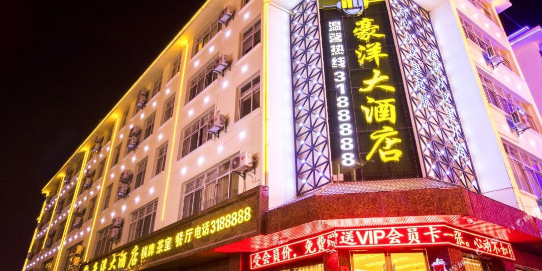 OYO豪洋大酒店(望还公园凤霞路店)