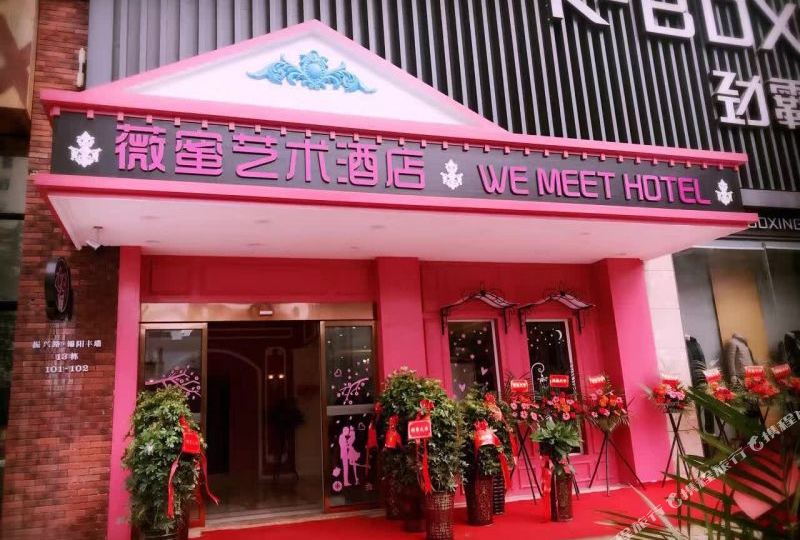 汉寿蜜薇艺术酒店(万达广场店)