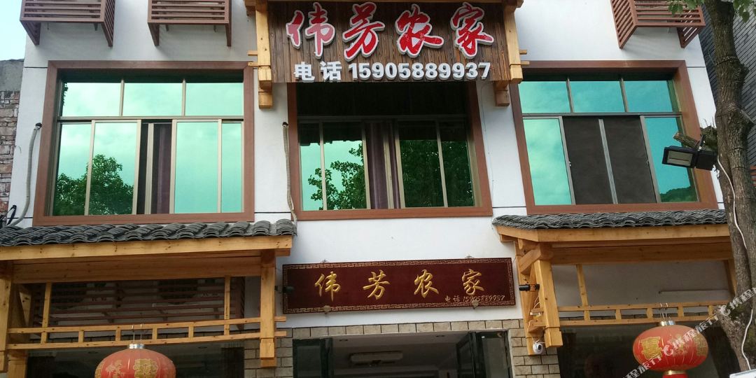 伟庄农家乐