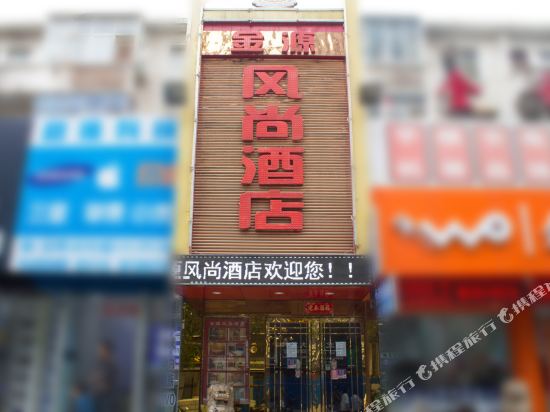 金源风酒店店(新乡平原路店)