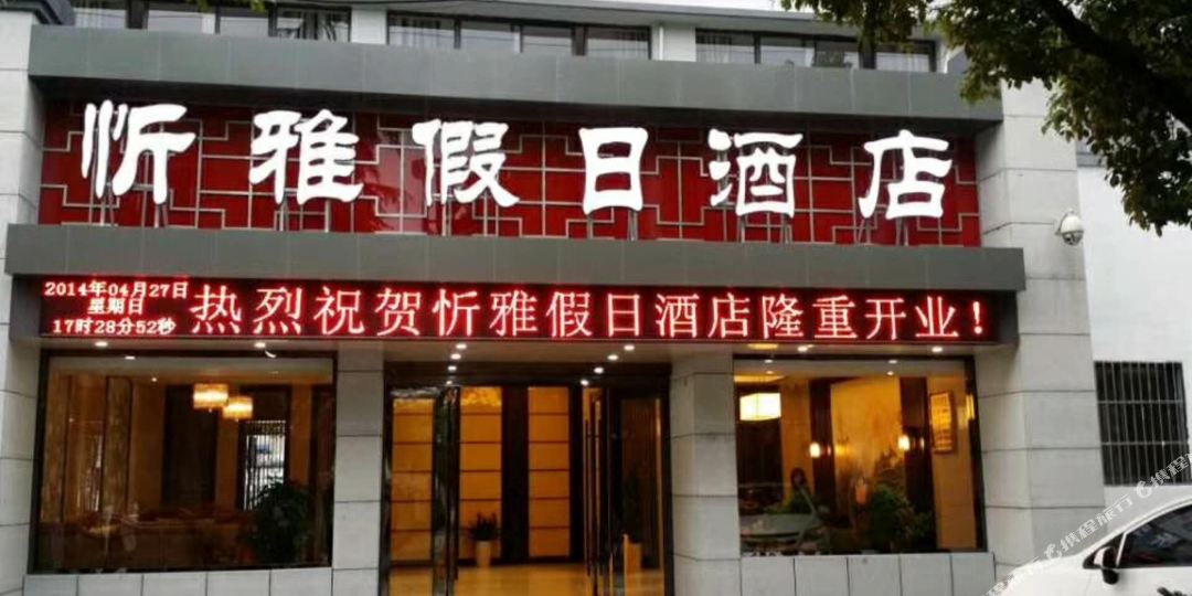 黄山忻雅假期酒店