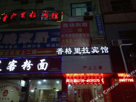 香格里拉新馆(松枫南路店)