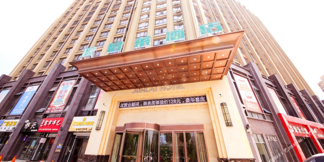 淮北古井君莱九点(相山中路新局中店)