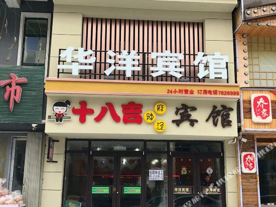 华洋旅馆(靖宇县)