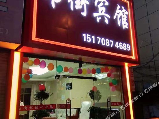 书街旅馆