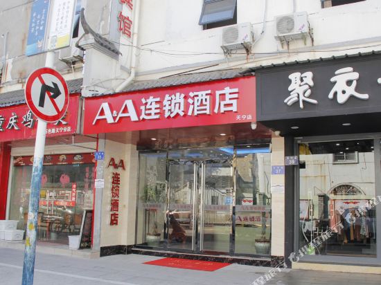 AA连锁盛酒店(衢州天宁巷店)