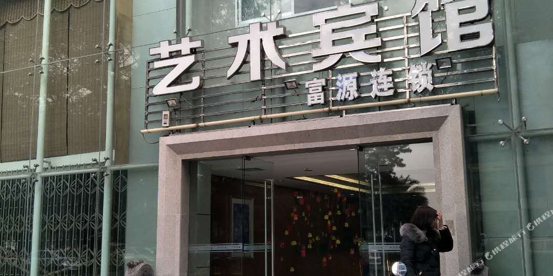 美术宾馆(富源连锁)