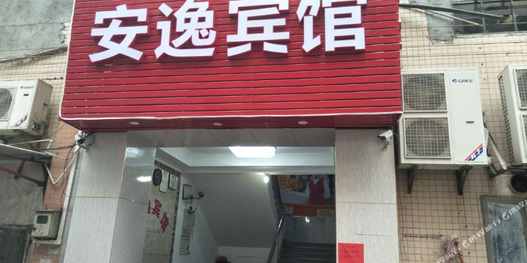安乐旅馆(府前路店)