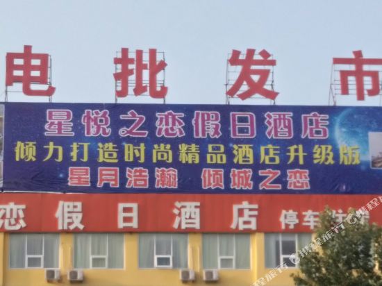 星悦之恋假期酒店(泰山大街分店)