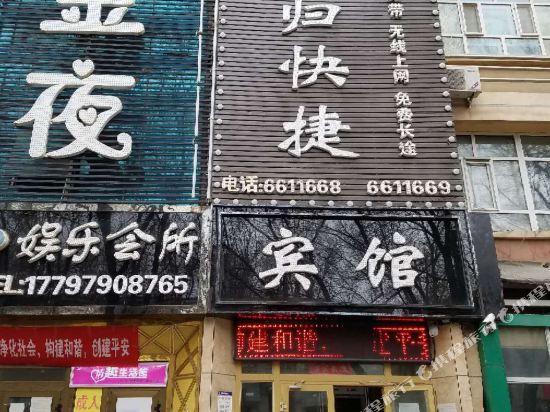 如归快捷旅馆